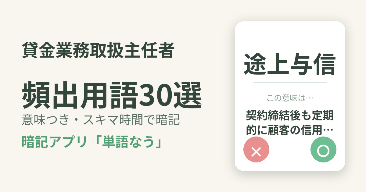 貸金業務取扱主任者の頻出用語を意味つきで暗記