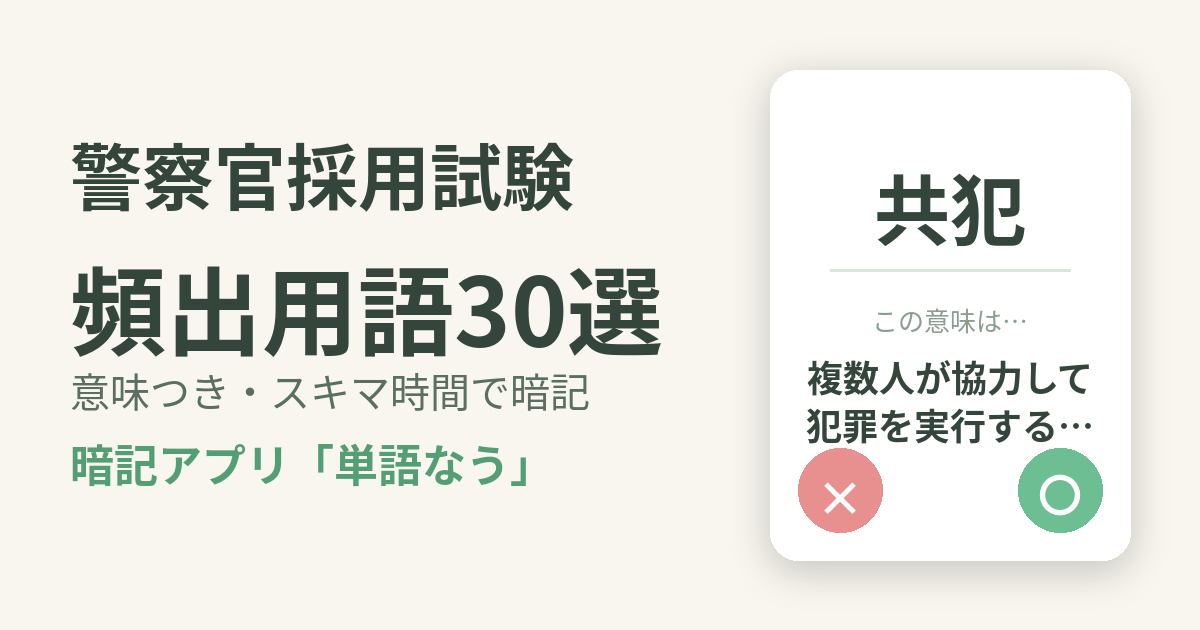警察官採用試験の頻出用語を意味つきで暗記