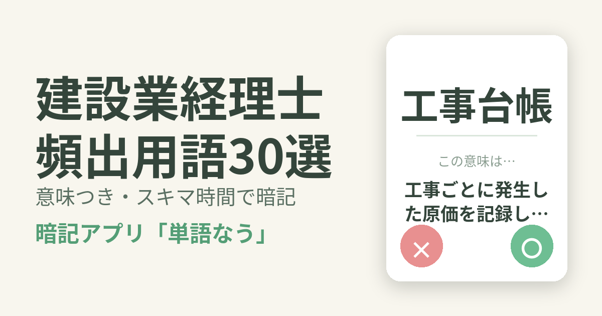 建設業経理士の頻出用語を意味つきで暗記