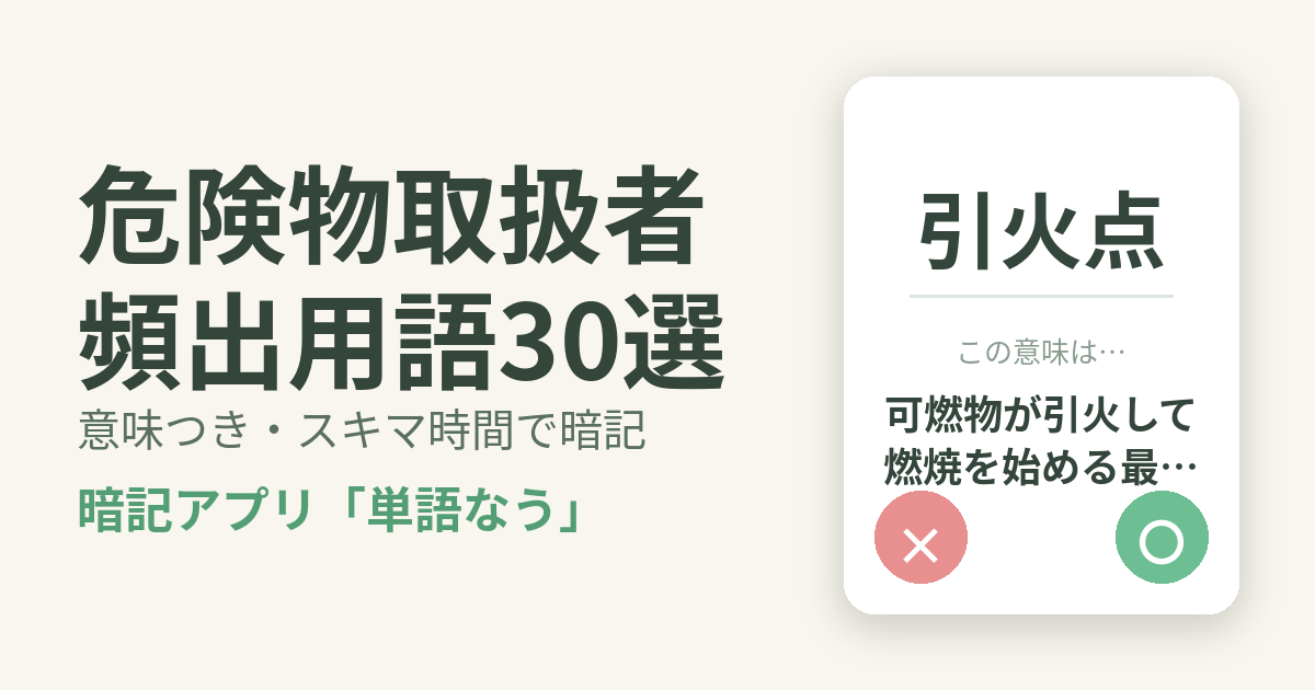 危険物取扱者（乙4）の頻出用語を意味つきで暗記