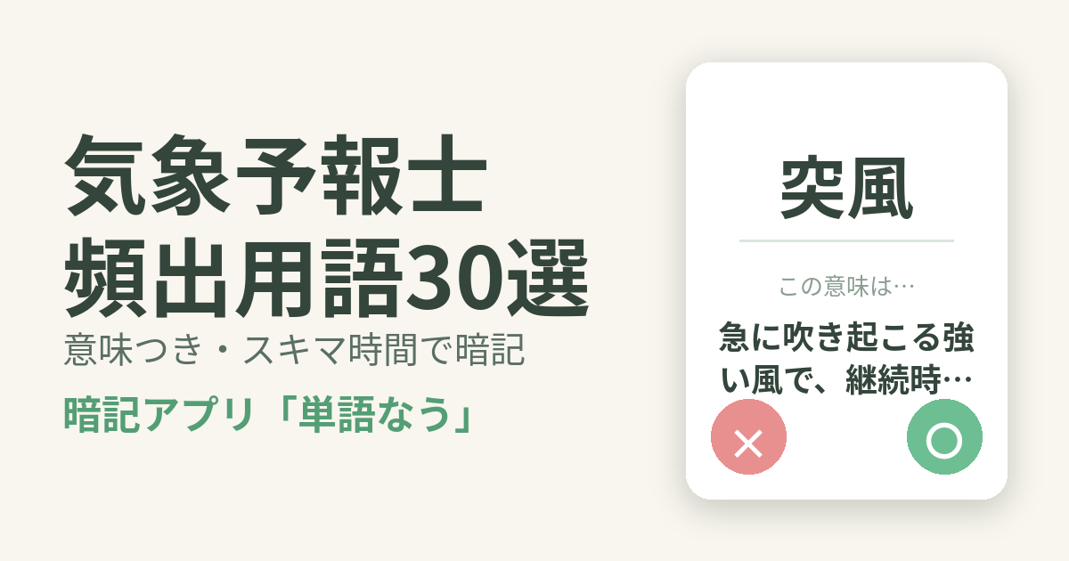気象予報士の頻出用語を意味つきで暗記