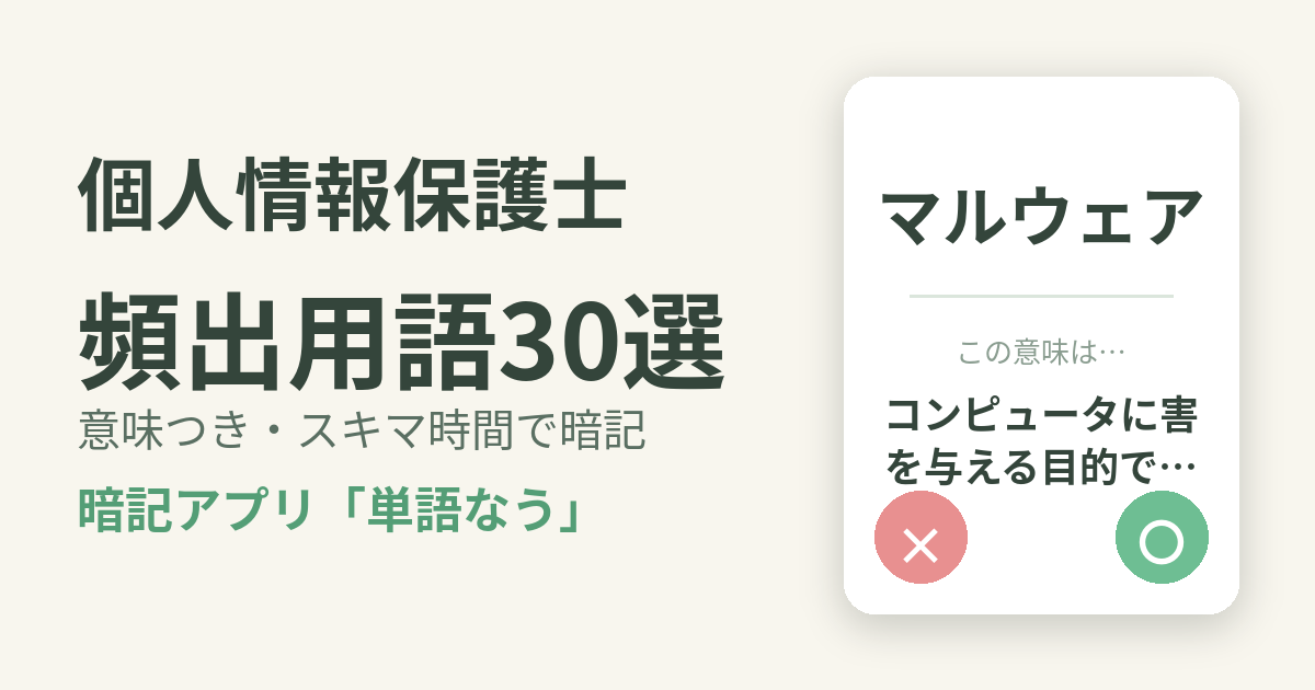 個人情報保護士の頻出用語を意味つきで暗記