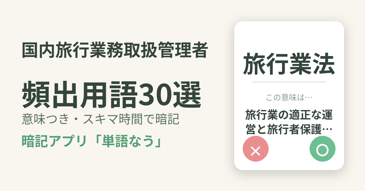 国内旅行業務取扱管理者の頻出用語を意味つきで暗記