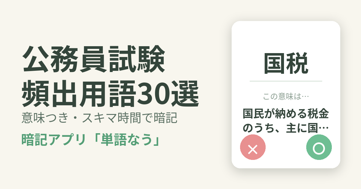 公務員試験（教養）の頻出用語を意味つきで暗記