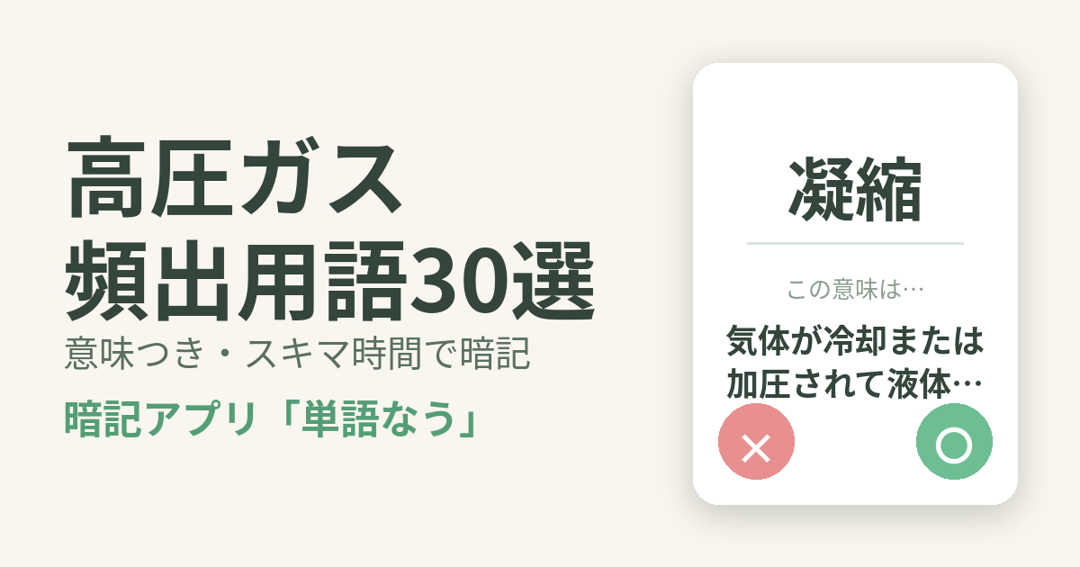 高圧ガスの頻出用語を意味つきで暗記