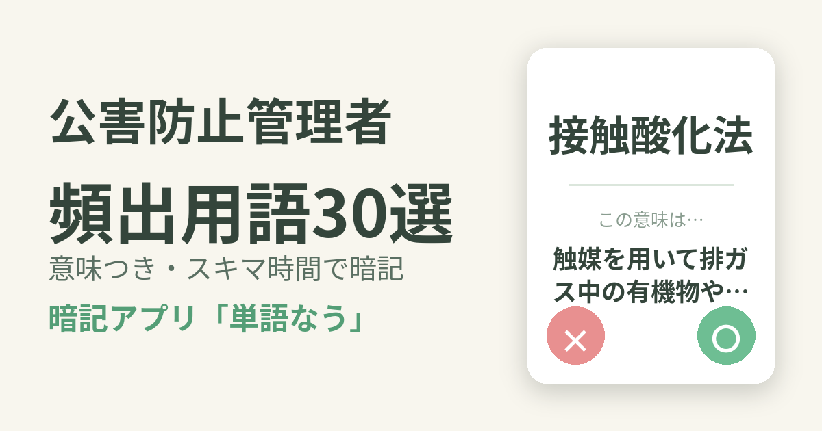 公害防止管理者の頻出用語を意味つきで暗記