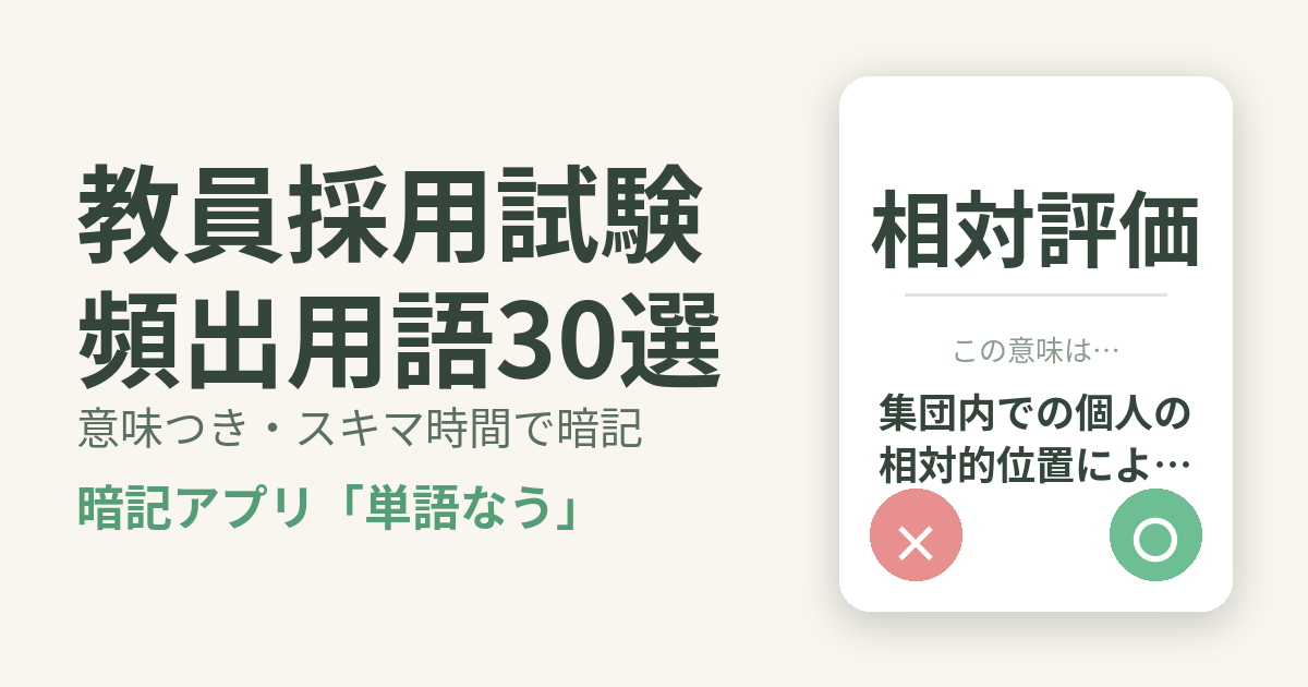 教員採用試験の頻出用語を意味つきで暗記