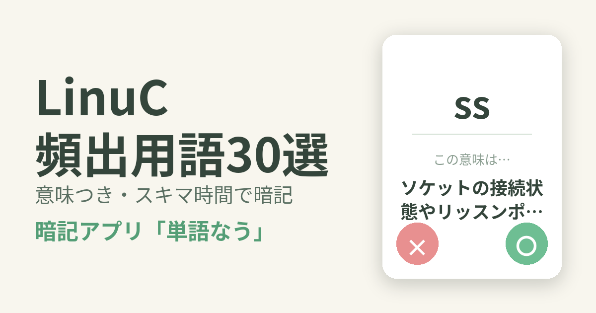 LinuCの頻出用語を意味つきで暗記
