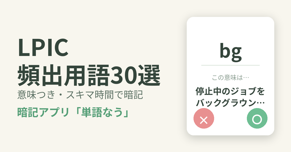 LPICの頻出用語を意味つきで暗記