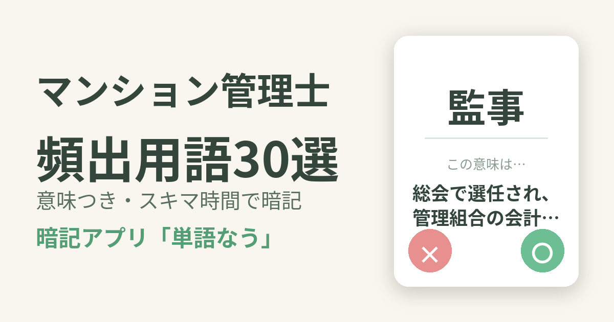 マンション管理士の頻出用語を意味つきで暗記