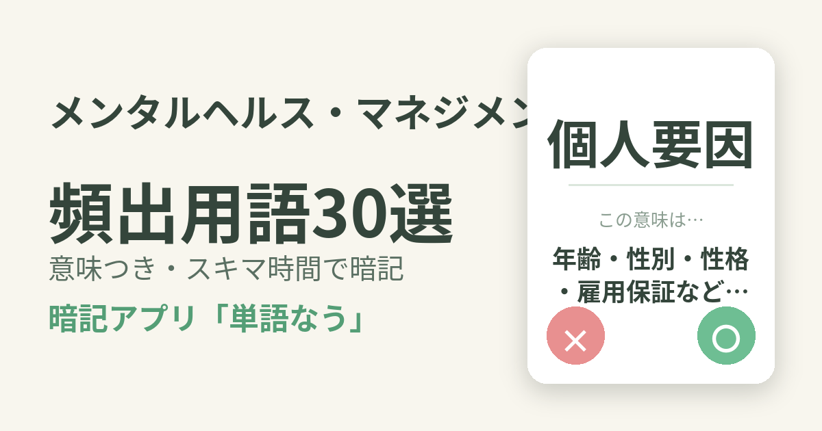 メンタルヘルス・マネジメント検定の頻出用語を意味つきで暗記