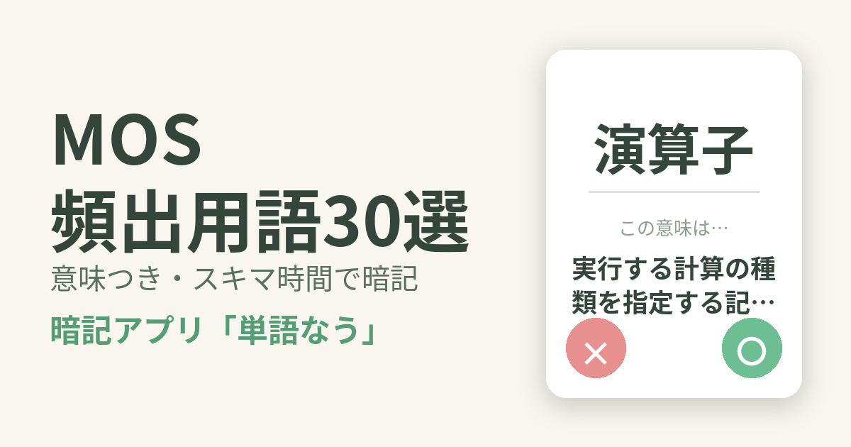 社会人がMOS（Microsoft Office Specialist）にスキマ時間で合格する勉強法