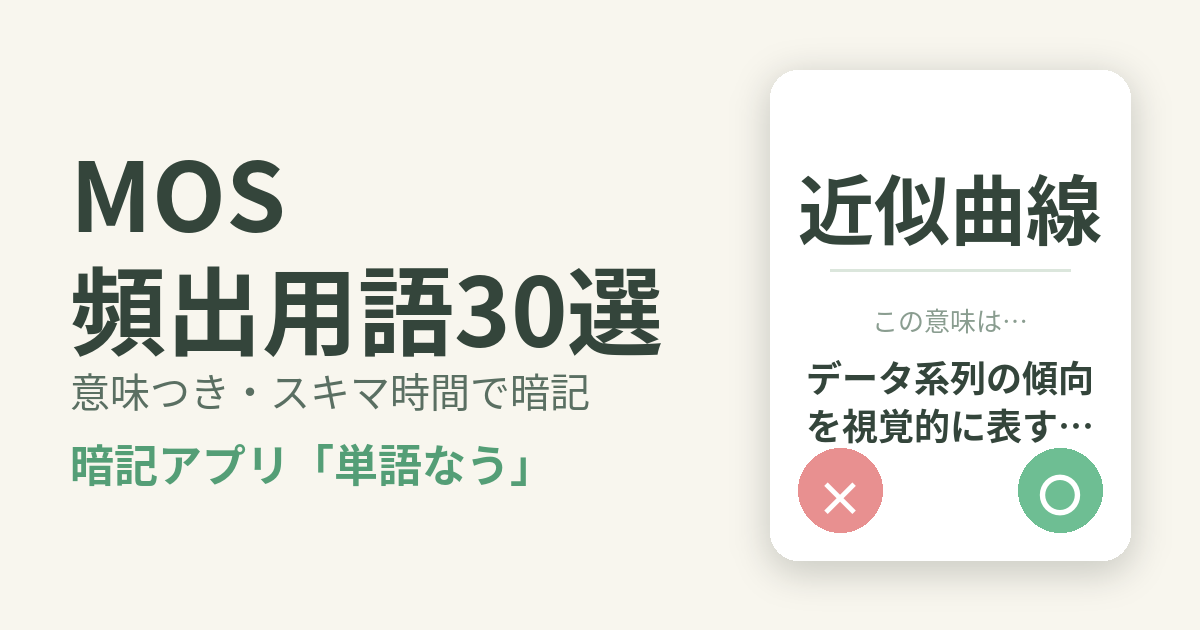 MOS（Microsoft Office Specialist）の頻出用語を意味つきで暗記