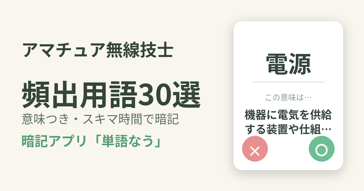 アマチュア無線技士の頻出用語を意味つきで暗記