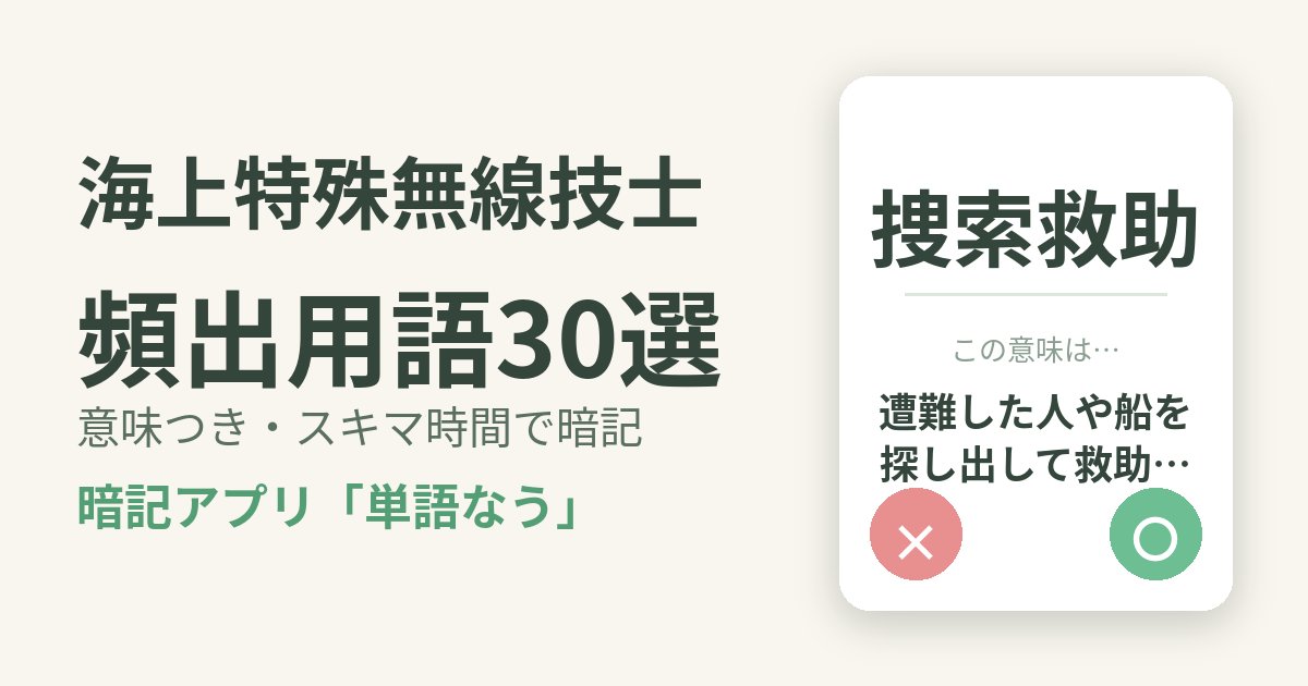 海上特殊無線技士の頻出用語を意味つきで暗記