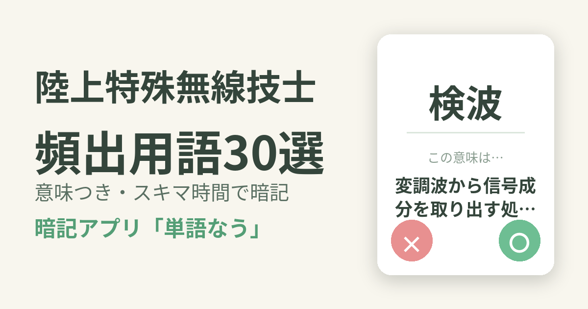 陸上特殊無線技士の頻出用語を意味つきで暗記
