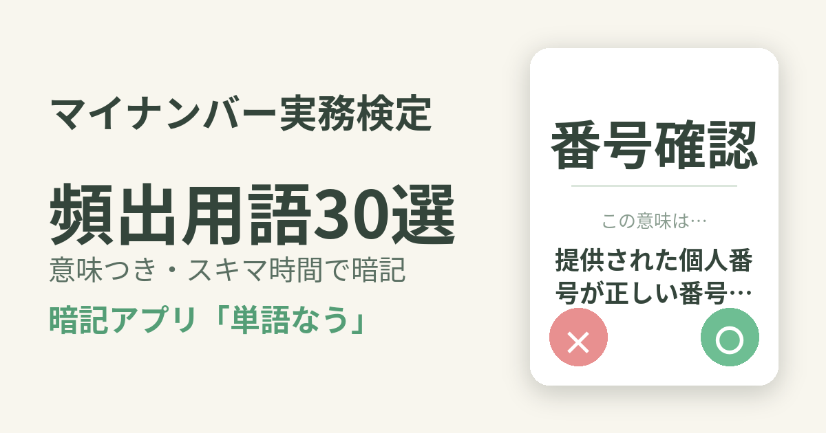 マイナンバー実務検定の頻出用語を意味つきで暗記