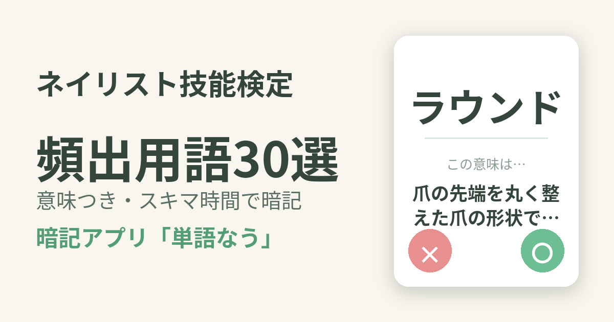 ネイリスト技能検定の頻出用語を意味つきで暗記