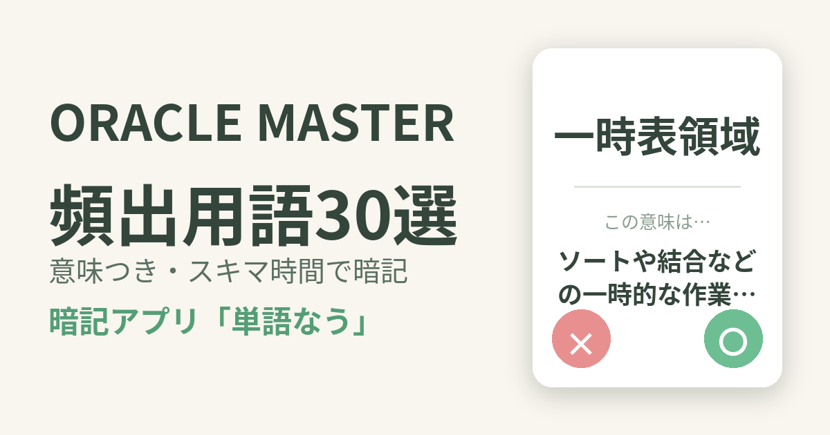 ORACLE MASTERの頻出用語を意味つきで暗記