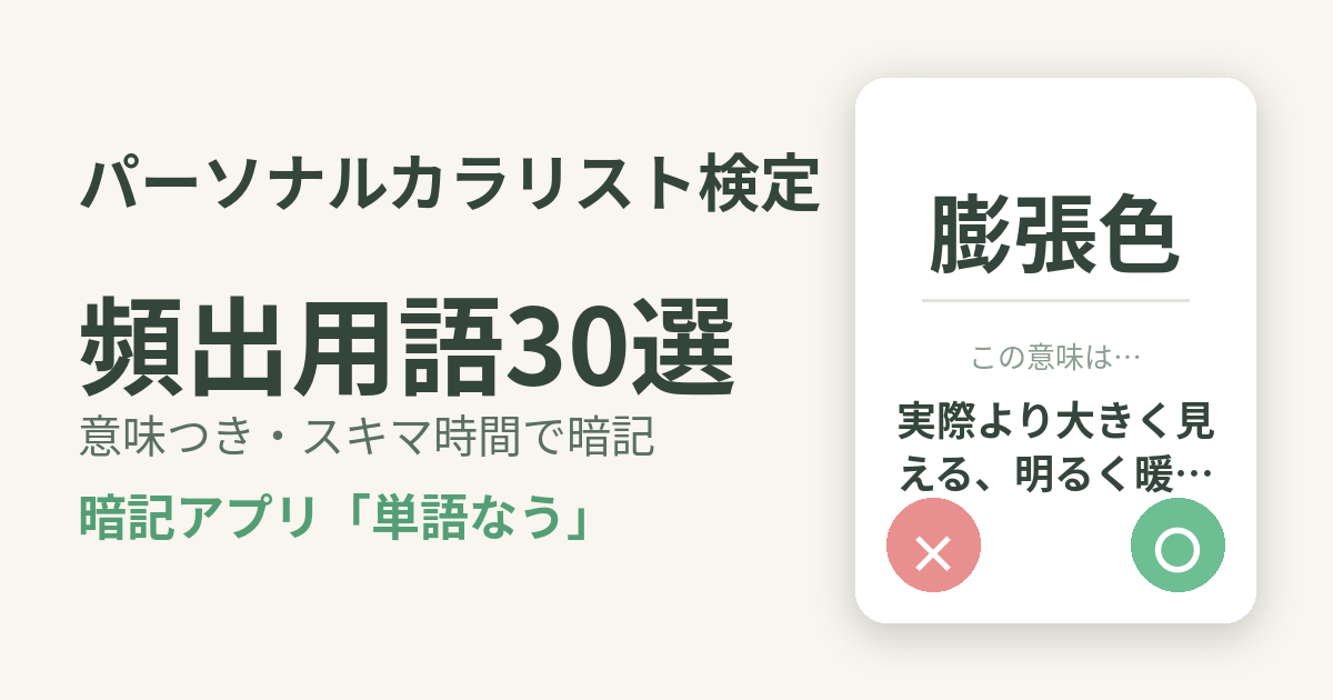 パーソナルカラリスト検定の頻出用語を意味つきで暗記