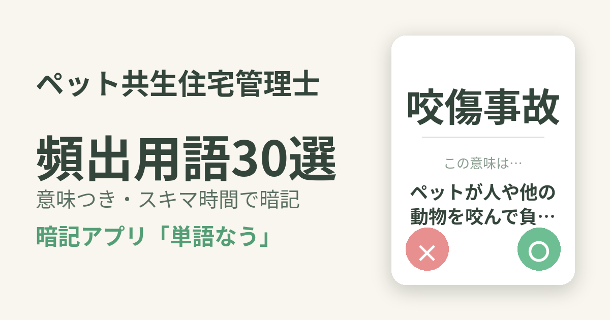 ペット共生住宅管理士の頻出用語を意味つきで暗記