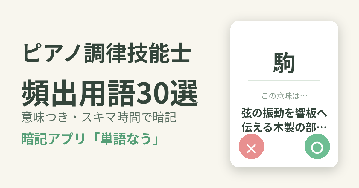 ピアノ調律技能士の頻出用語を意味つきで暗記