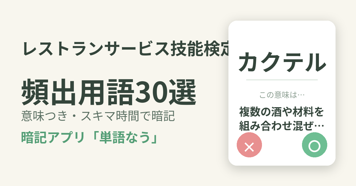 レストランサービス技能検定（HRS）の頻出用語を意味つきで暗記