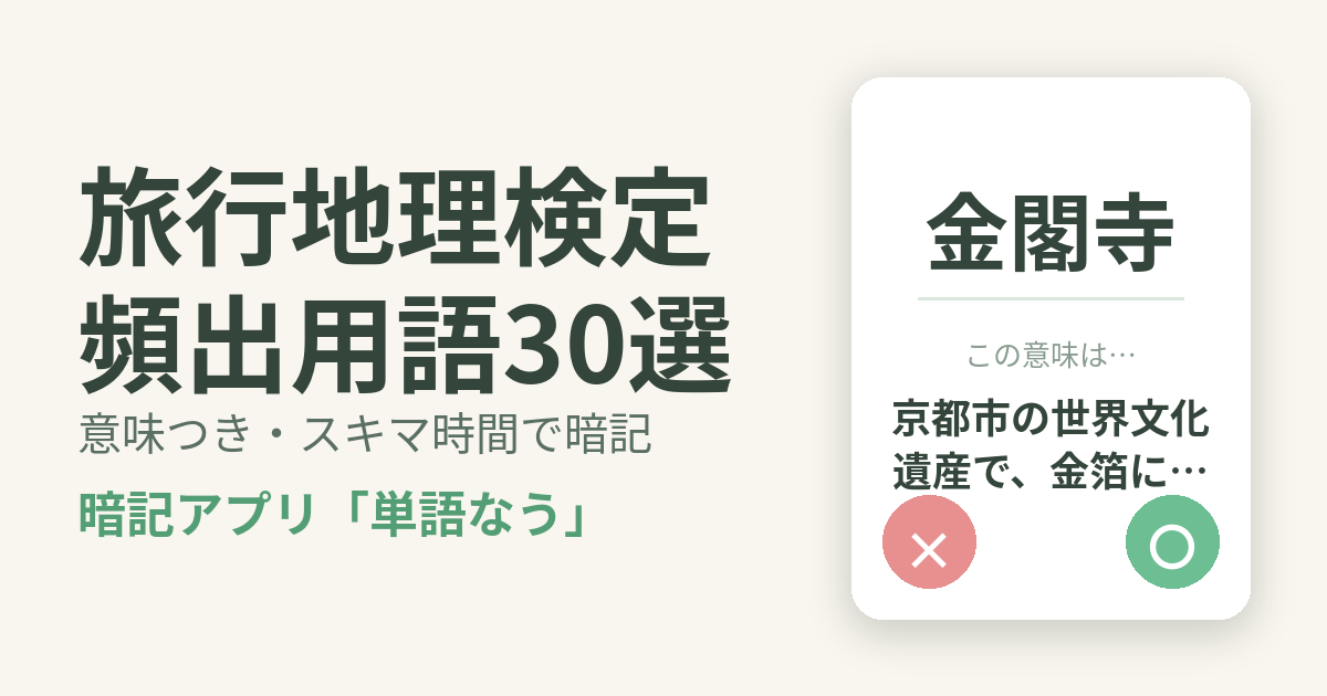 旅行地理検定（国内・海外）の頻出用語を意味つきで暗記