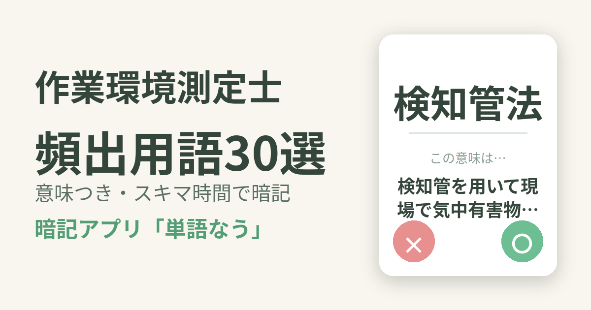 作業環境測定士の頻出用語を意味つきで暗記