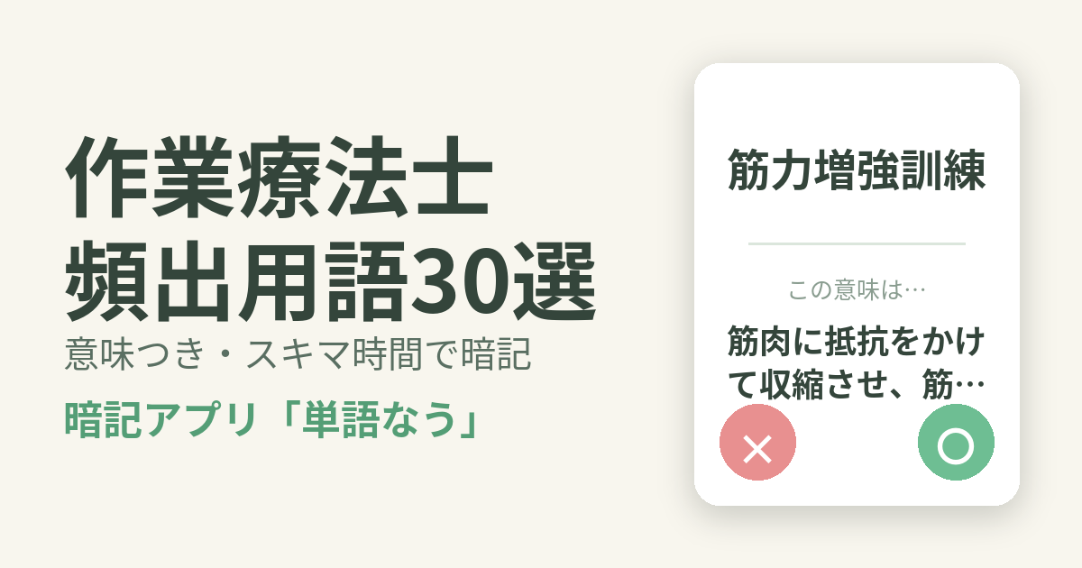 作業療法士の頻出用語を意味つきで暗記