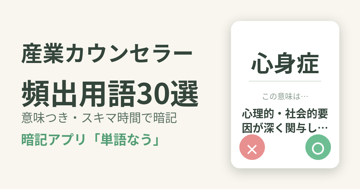 産業カウンセラーの頻出用語を意味つきで暗記
