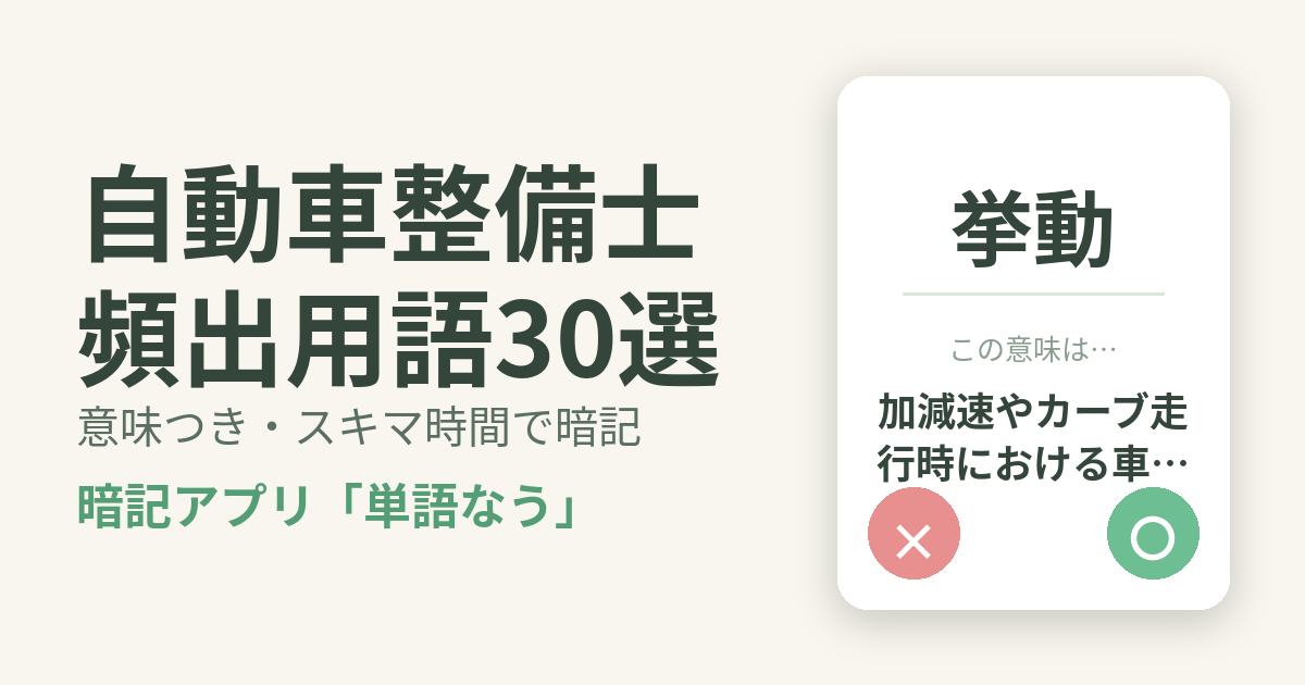 自動車整備士の頻出用語を意味つきで暗記