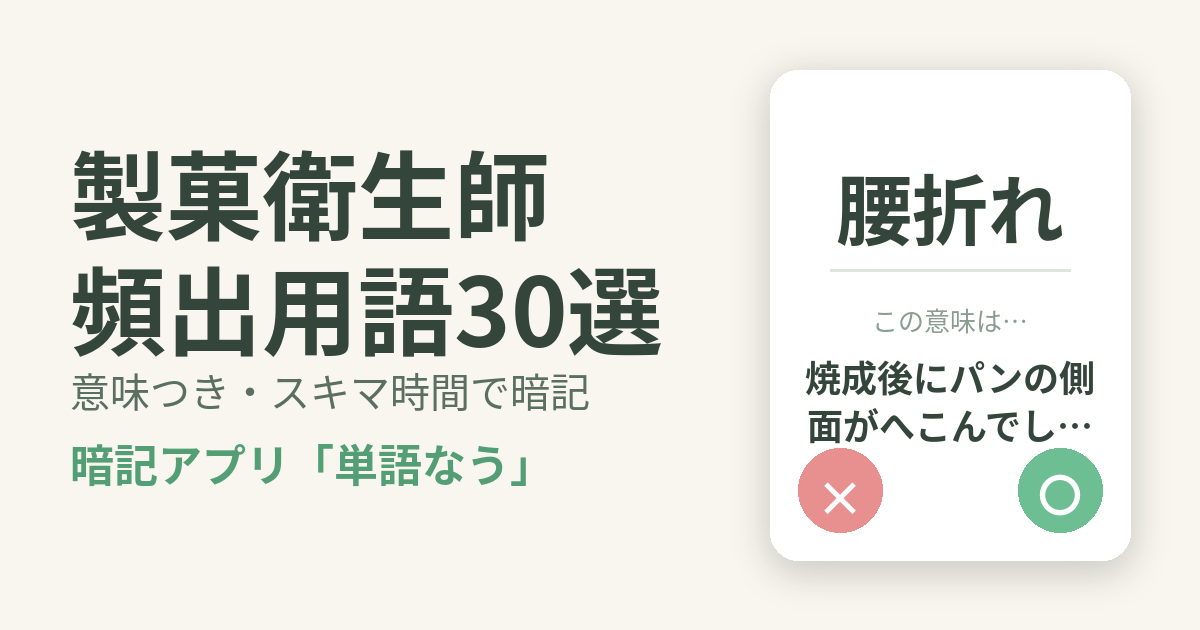 製菓衛生師の頻出用語を意味つきで暗記