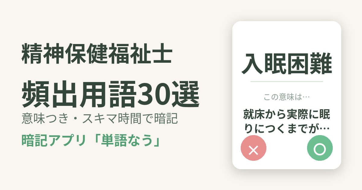 精神保健福祉士の頻出用語を意味つきで暗記