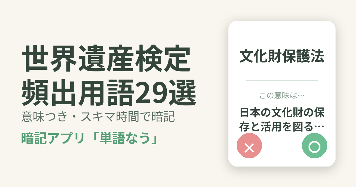 世界遺産検定の頻出用語を意味つきで暗記