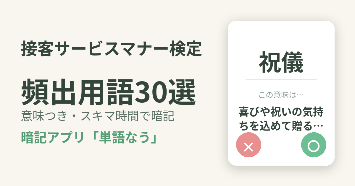 接客サービスマナー検定の頻出用語を意味つきで暗記