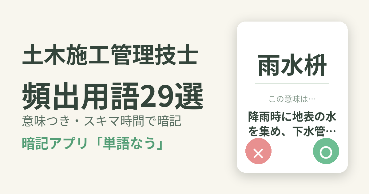 土木施工管理技士の頻出用語を意味つきで暗記