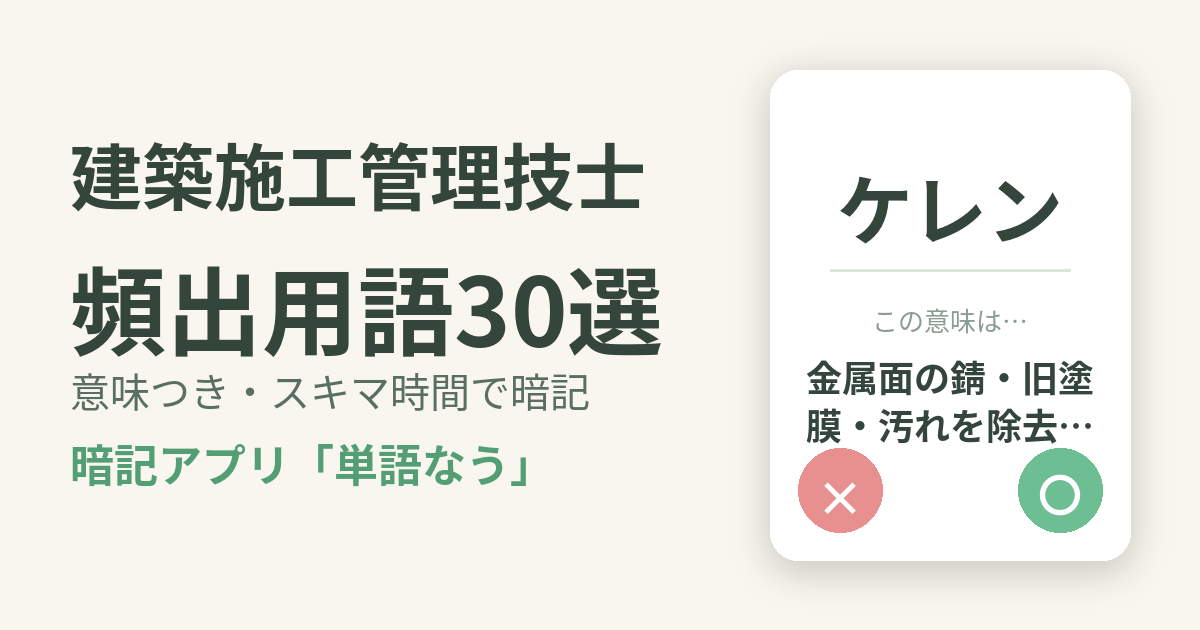 建築施工管理技士の頻出用語を意味つきで暗記