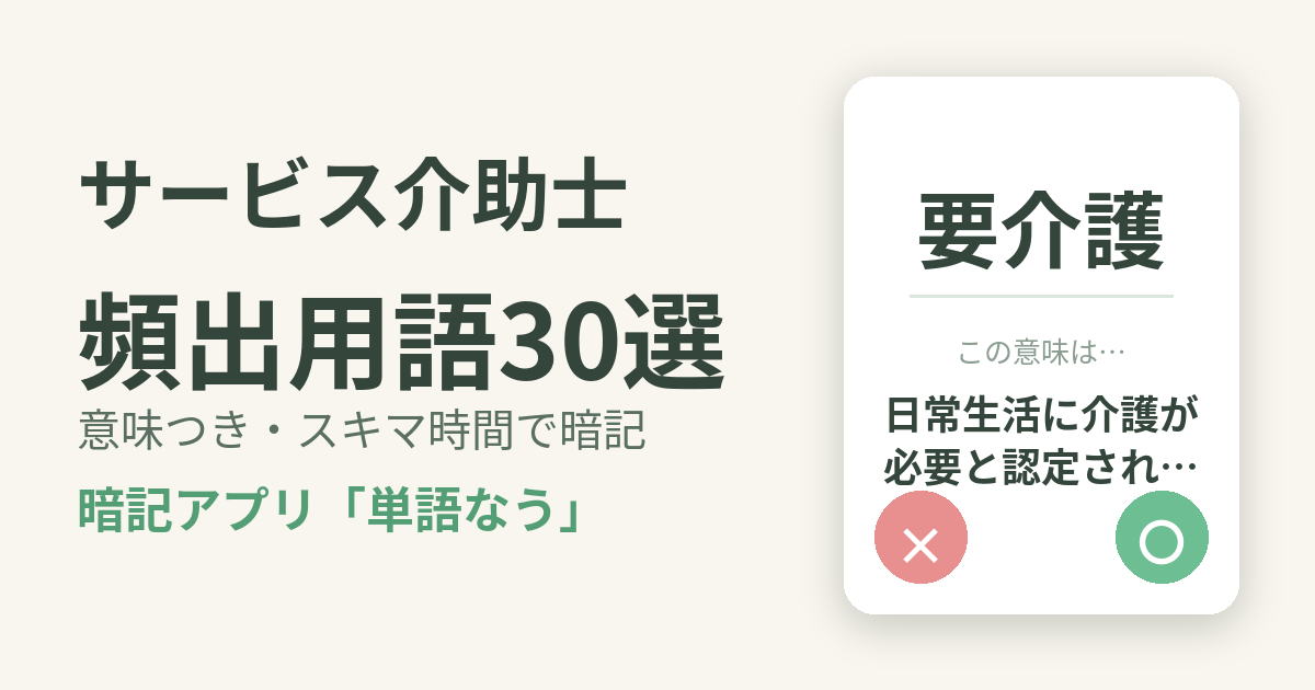 サービス介助士の頻出用語を意味つきで暗記