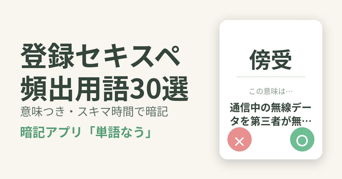登録セキスペ（情報処理安全確保支援士）の頻出用語を意味つきで暗記