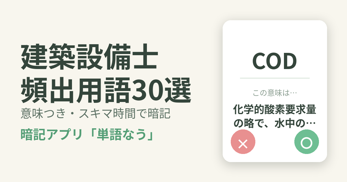 建築設備士の頻出用語を意味つきで暗記