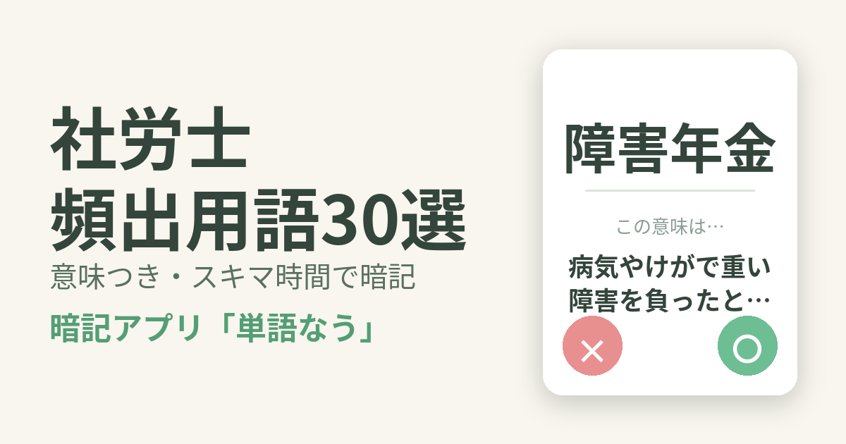 社労士（社会保険労務士）の頻出用語を意味つきで暗記