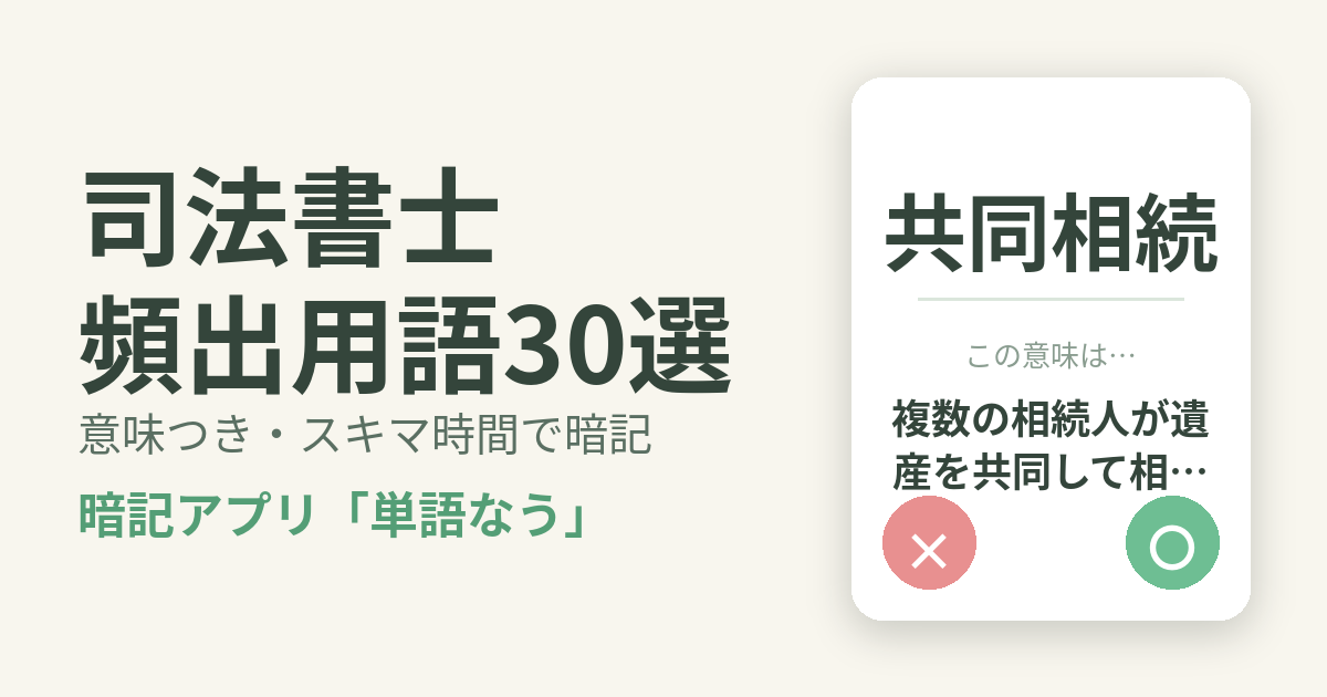 司法書士の頻出用語を意味つきで暗記