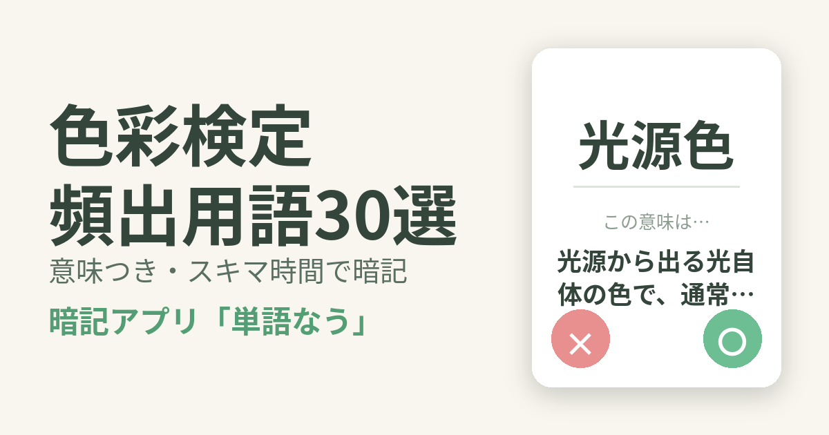色彩検定の頻出用語を意味つきで暗記