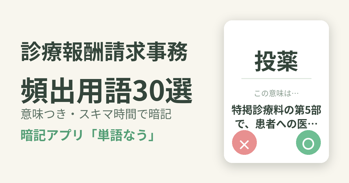 診療報酬請求事務の頻出用語を意味つきで暗記