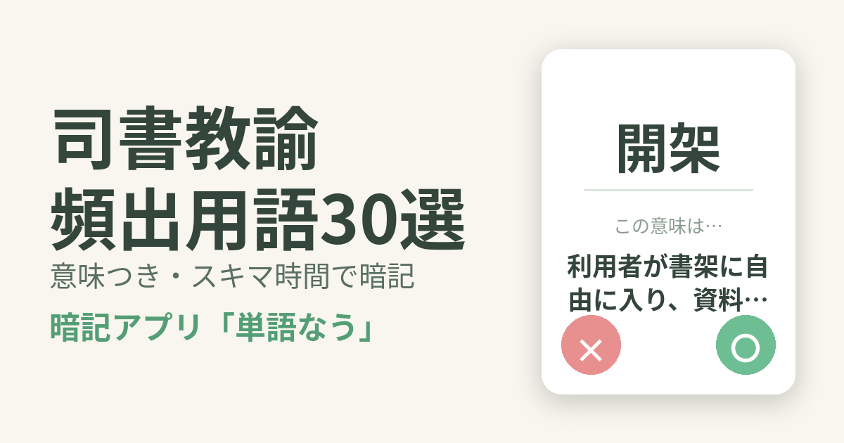 司書教諭の頻出用語を意味つきで暗記