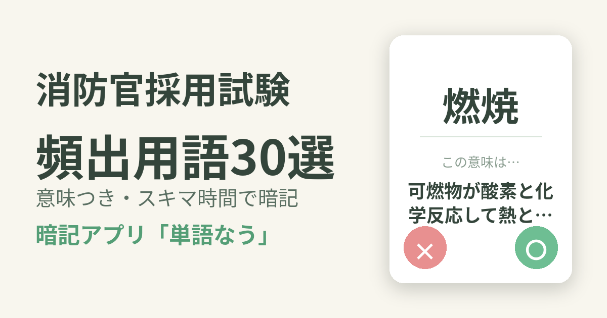 消防官採用試験の頻出用語を意味つきで暗記