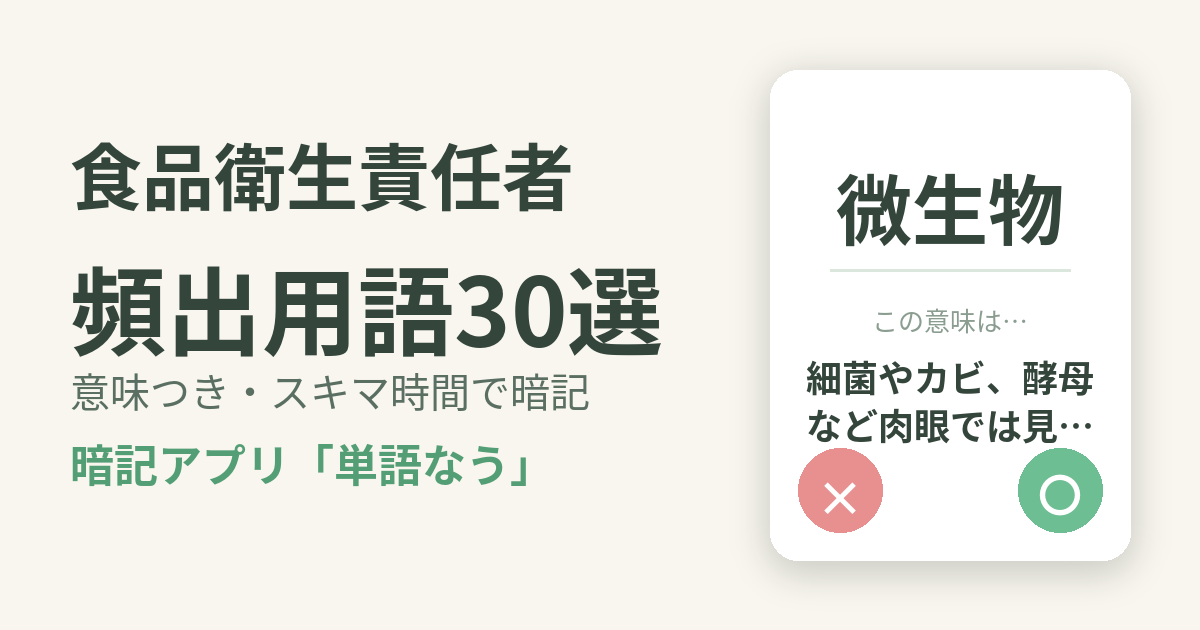 食品衛生責任者の頻出用語を意味つきで暗記