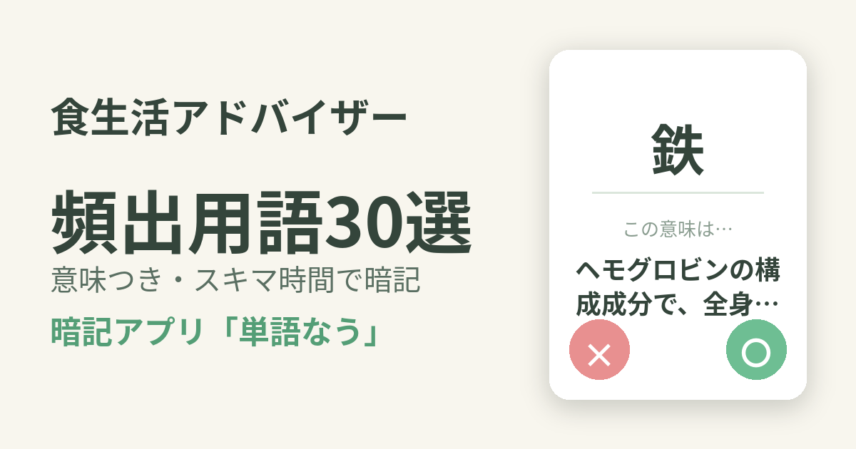 食生活アドバイザーの頻出用語を意味つきで暗記