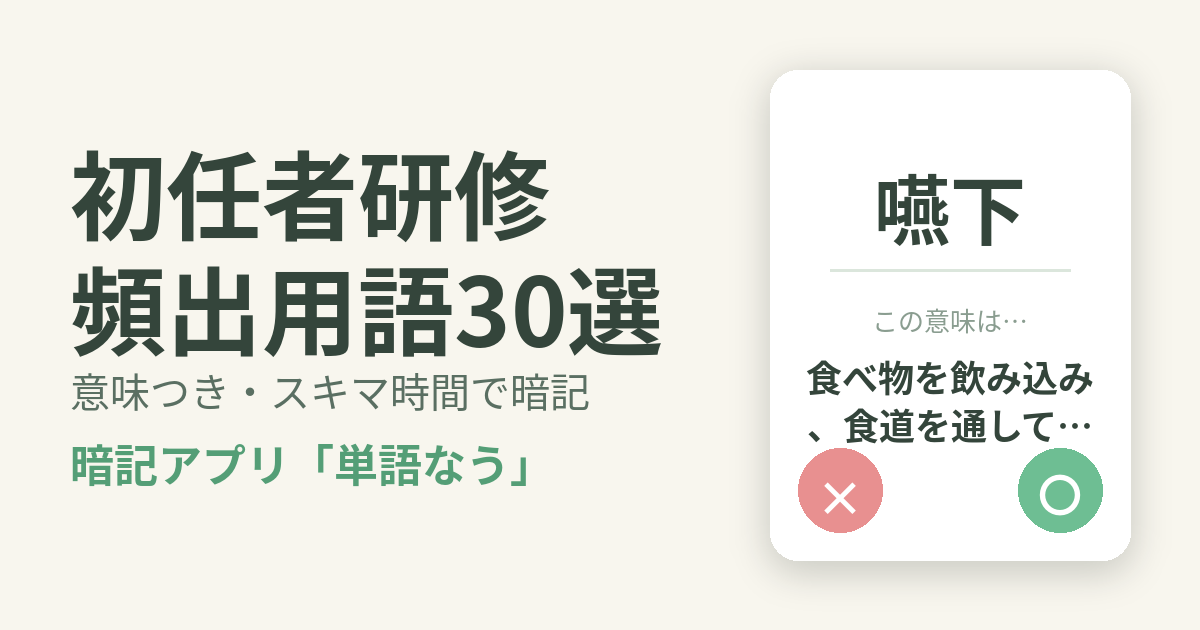 初任者研修の頻出用語を意味つきで暗記